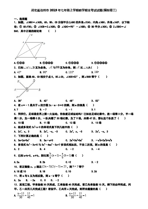 河北省沧州市2019年七年级上学期数学期末考试试题(模拟卷三)