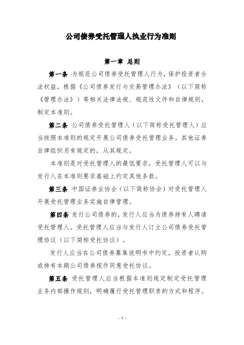 证券业协会《公司债券受托管理人执业行为准则》