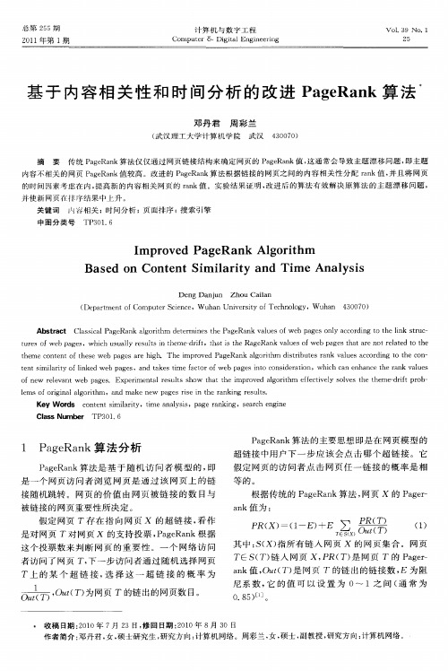 基于内容相关性和时间分析的改进PageRank算法