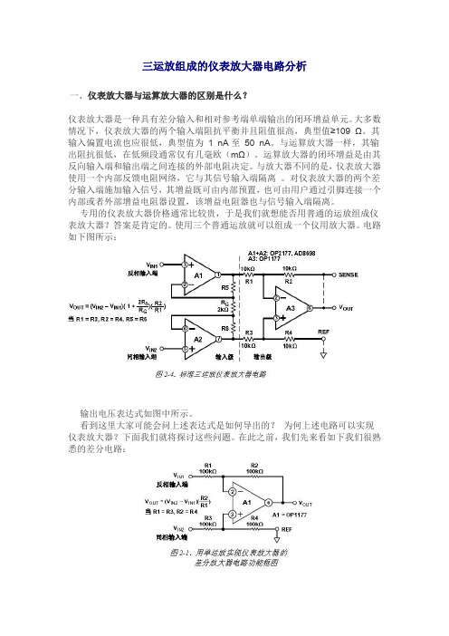 三运放组成的仪表放大器电路分析