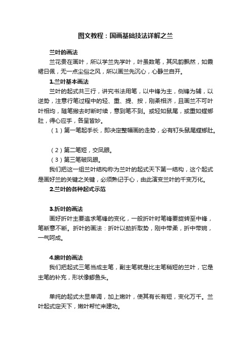 图文教程：国画基础技法详解之兰