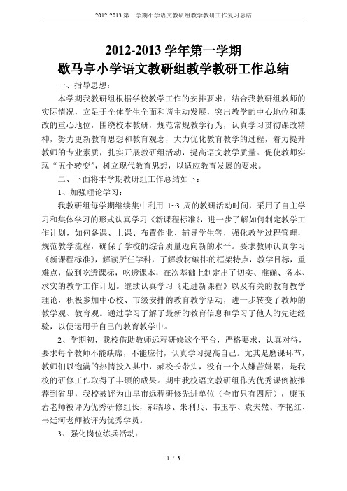 2012-2013第一学期小学语文教研组教学教研工作复习总结