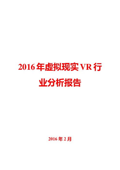 2016年虚拟现实VR行业分析报告