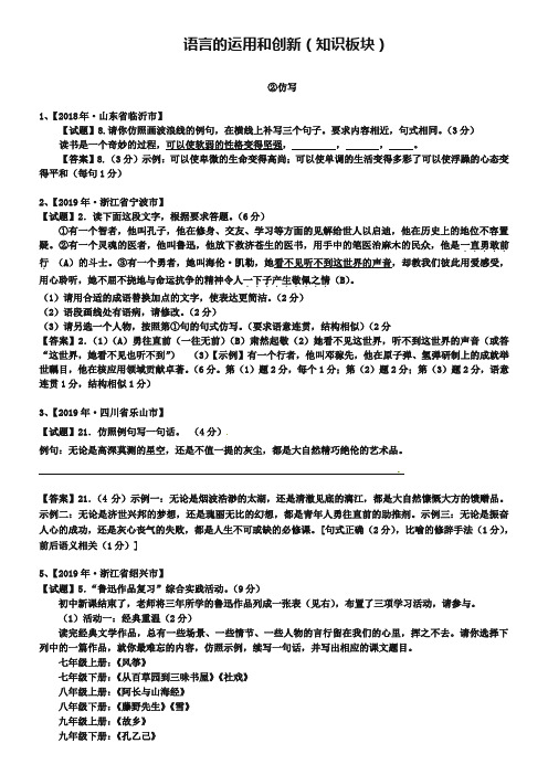 全国各地2019年中考语文真题分类汇编 语言运用和闻言辨析-仿写