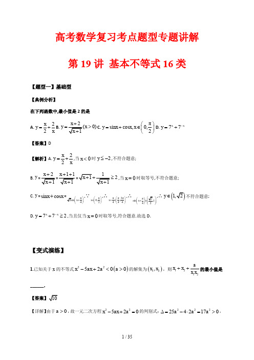 高考数学复习考点题型专题讲解19 基本不等式归类