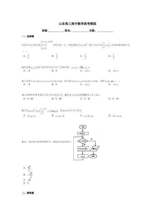 山东高三高中数学高考模拟带答案解析
