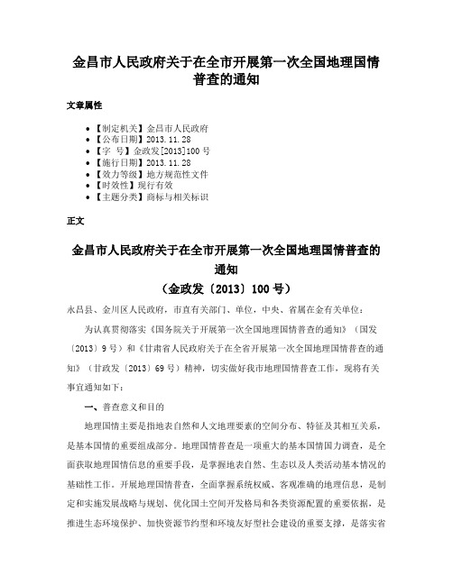 金昌市人民政府关于在全市开展第一次全国地理国情普查的通知