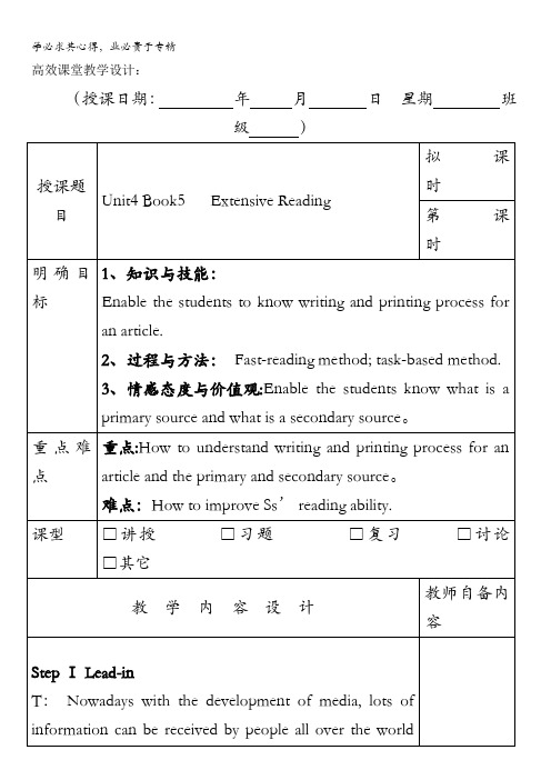 广东省肇庆市实验中学高中英语五：第四单元ExtensiveReading高效课堂教学设计