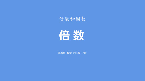 冀教版四年级上册数学《倍数》倍数和因数说课教学课件