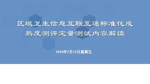 XX区域卫生信息互联互通标准化成熟度测评定量测试内容解读