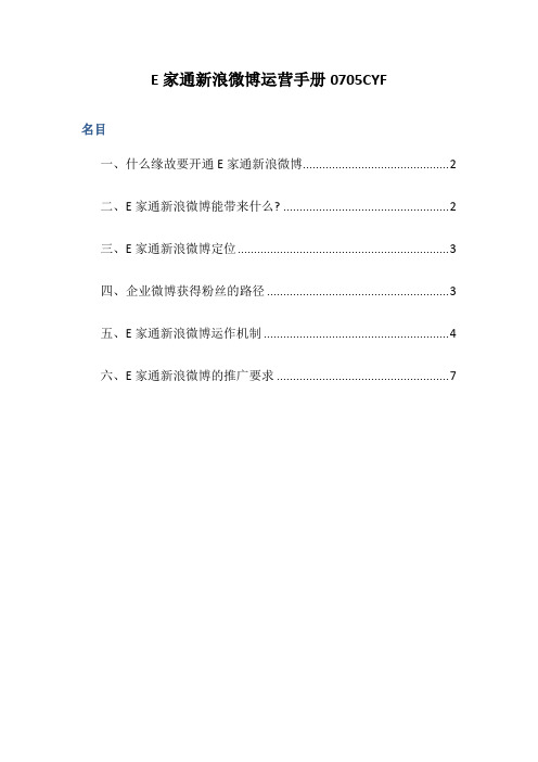 E家通新浪微博运营手册0705CYF
