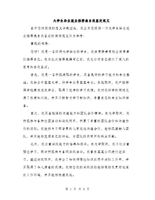 大学生毕业就业推荐表自我鉴定范文（三篇）