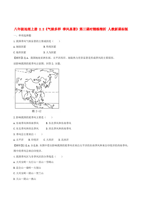 八年级地理上册 2.2《气候多样 季风显著》第三课时精练精析 人教新课标版