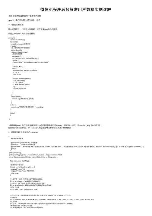 微信小程序后台解密用户数据实例详解