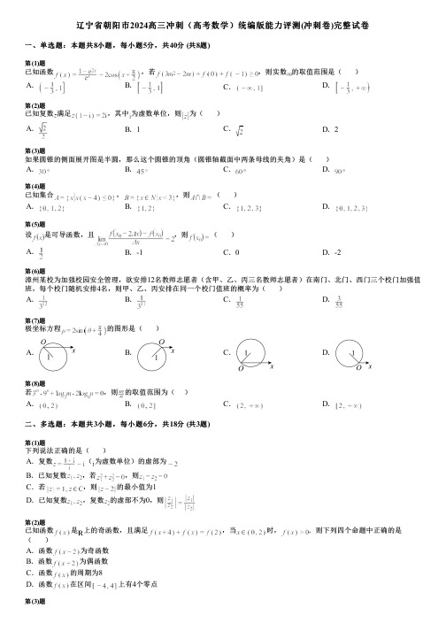 辽宁省朝阳市2024高三冲刺(高考数学)统编版能力评测(冲刺卷)完整试卷