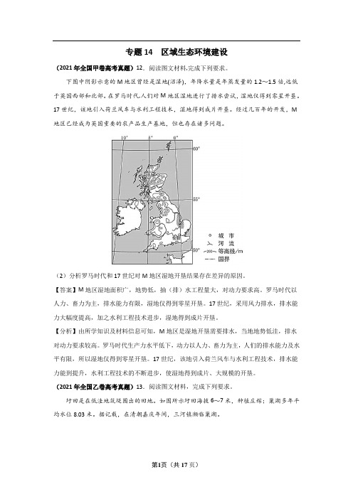 三年高考(2019-2021)地理试题分项汇编——专题14 区域生态环境建设-(教师版)