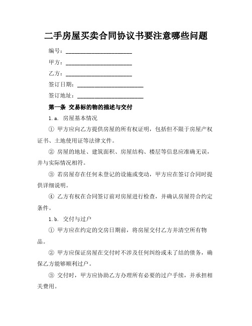 二手房屋买卖合同协议书要注意哪些问题