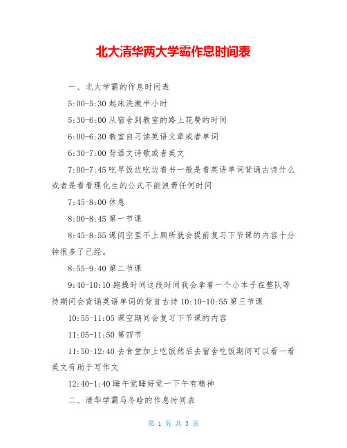 北大清华两大学霸作息时间表