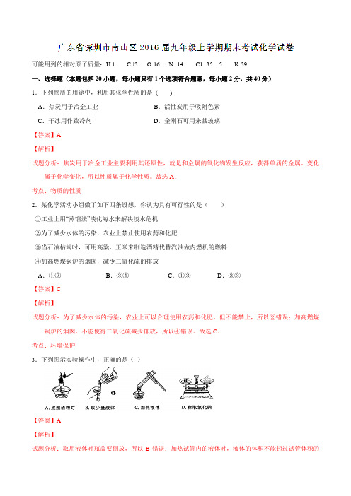 广东省深圳市南山区2016届九年级上学期期末考试化学试题解析(解析版)