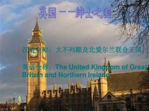 旅游客源国___英国