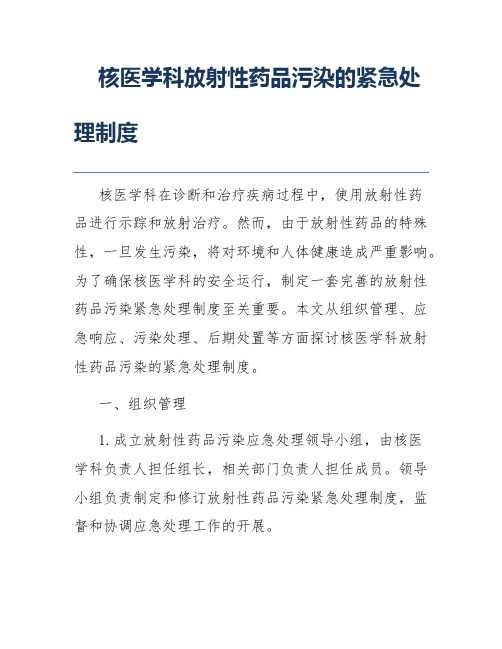 核医学科放射性药品污染的紧急处理制度