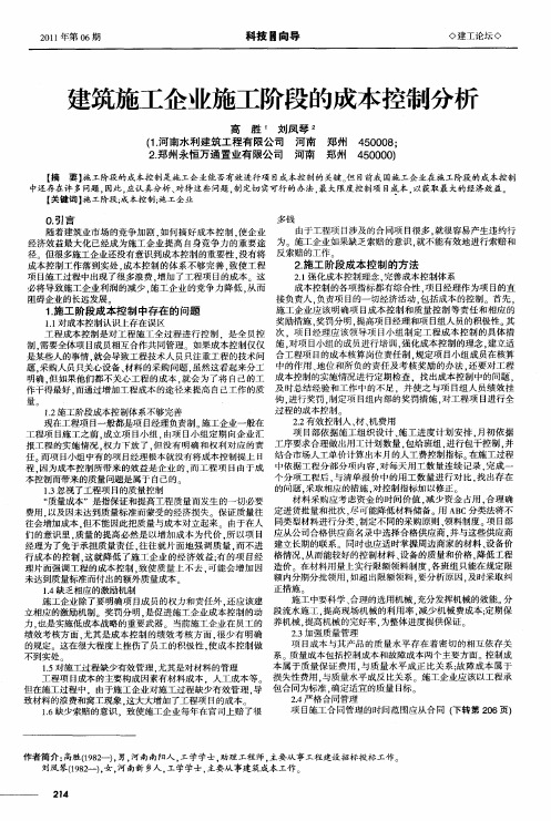 建筑施工企业施工阶段的成本控制分析