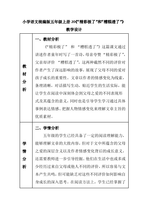 小学语文统编版五年级上册20《“精彩极了”和“糟糕透了”》教学设计