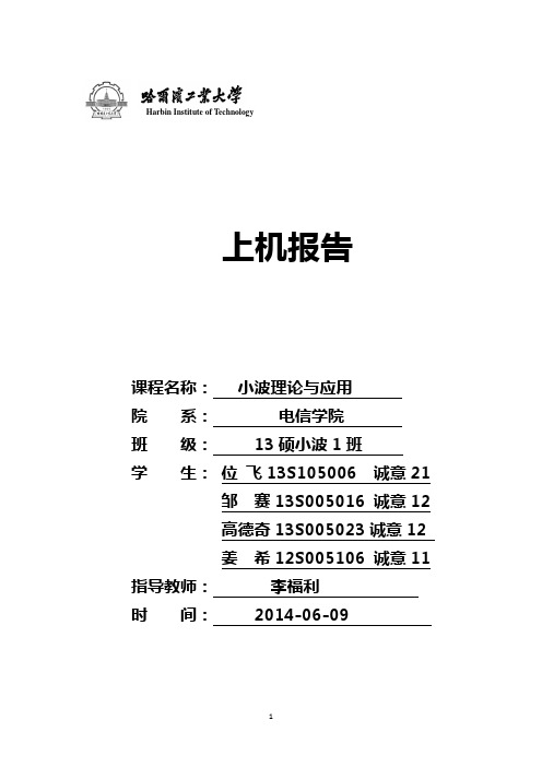 哈尔滨工业大学小波理论与应用上机报告