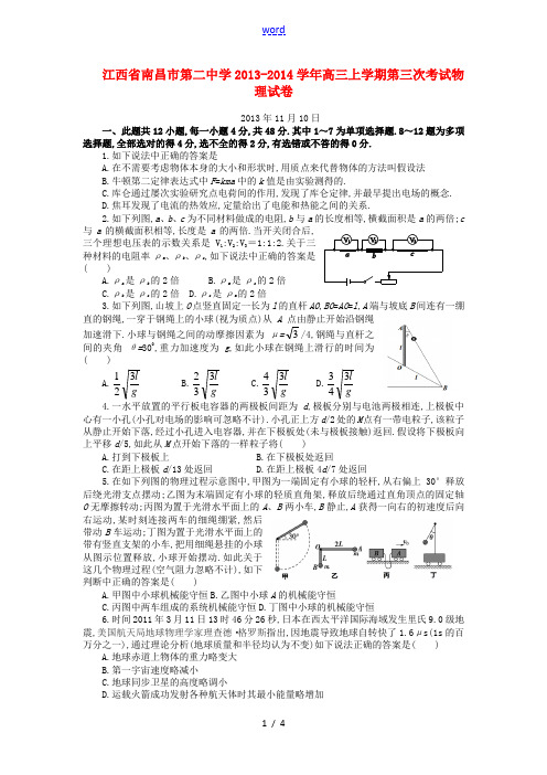 江西省南昌市第二中学2014届高三物理上学期第三次考试试题新人教版