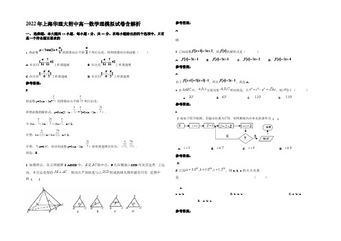 2022年上海华理大附中高一数学理模拟试卷含解析