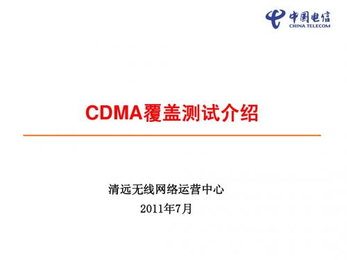 CDMA覆盖测试介绍