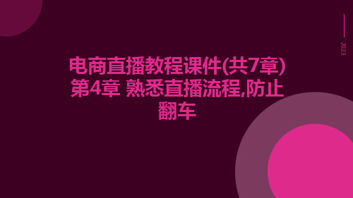 电商直播教程课件(共7章)第4章熟悉直播流程,防止翻车ppt