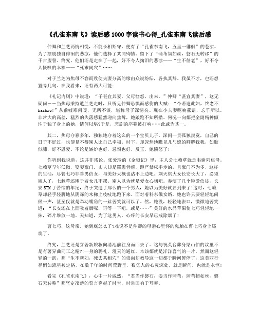 《孔雀东南飞》读后感1000字读书心得_孔雀东南飞读后感