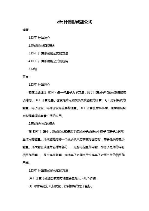 dft计算形成能公式