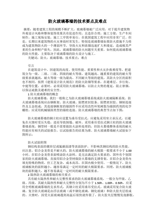 防火玻璃幕墙的技术要点及难点