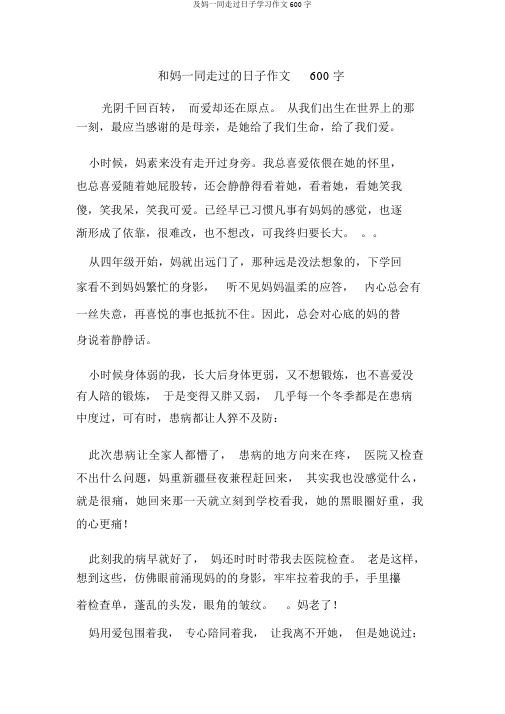 及妈一起走过日子学习作文600字