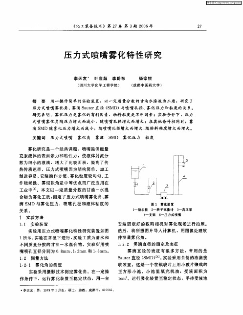 压力式喷嘴雾化特性研究