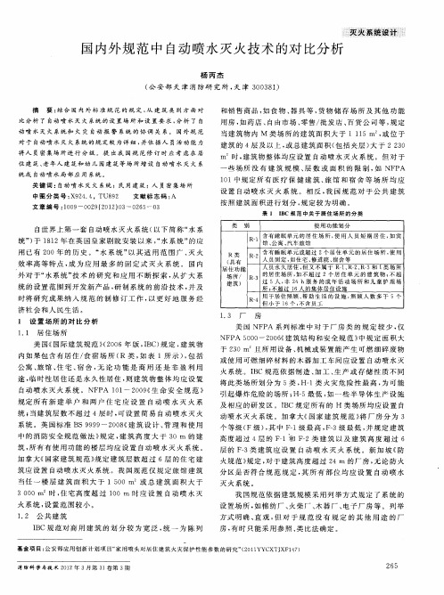 国内外规范中自动喷水灭火技术的对比分析