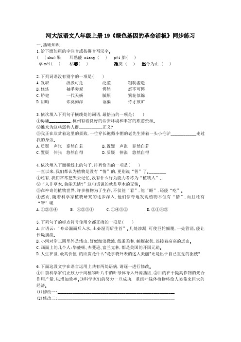 最新版河大版河大版语文八年级上册19《绿色基因的革命活板》同步练习