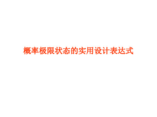 荷载与结构设计方法