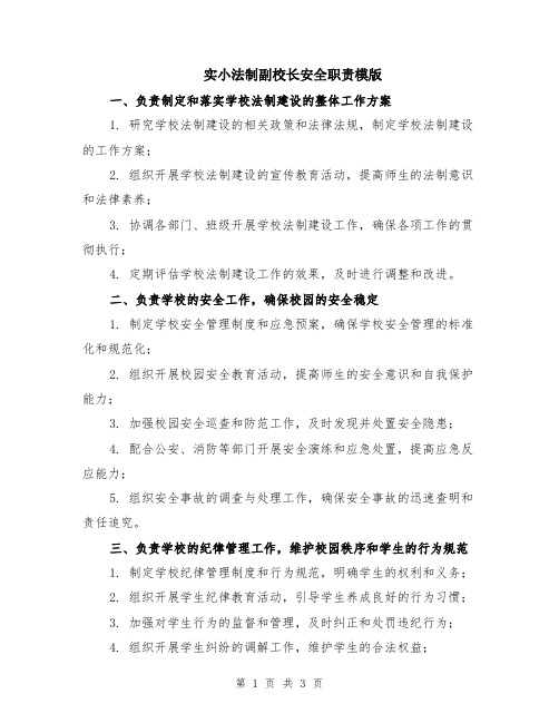 实小法制副校长安全职责模版