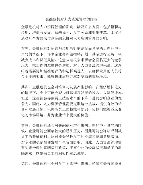 金融危机对人力资源管理的影响