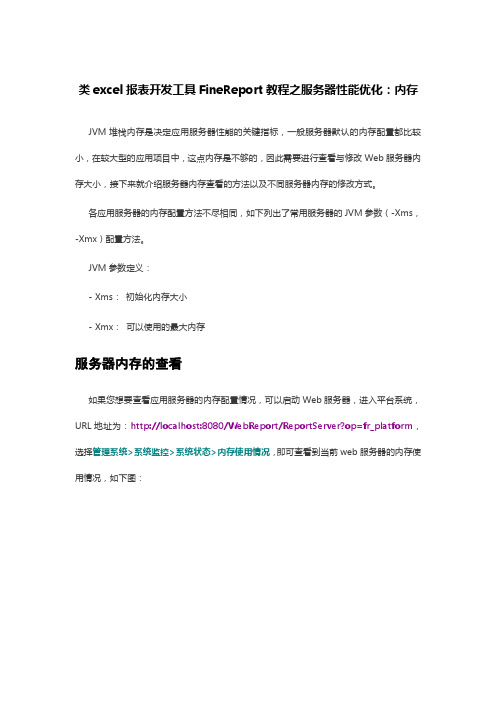 类excel报表开发工具FineReport教程之服务器性能优化：内存