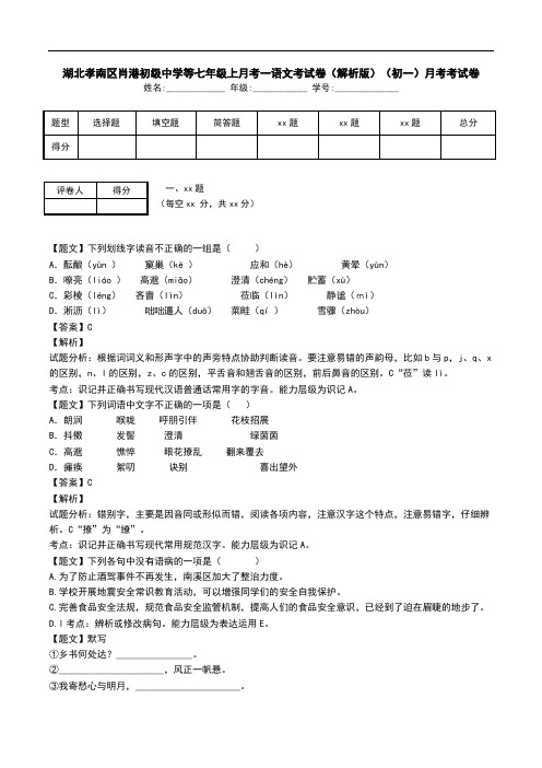 湖北孝南区肖港初级中学等七年级上月考一语文考试卷(解析版)(初一)月考考试卷.doc