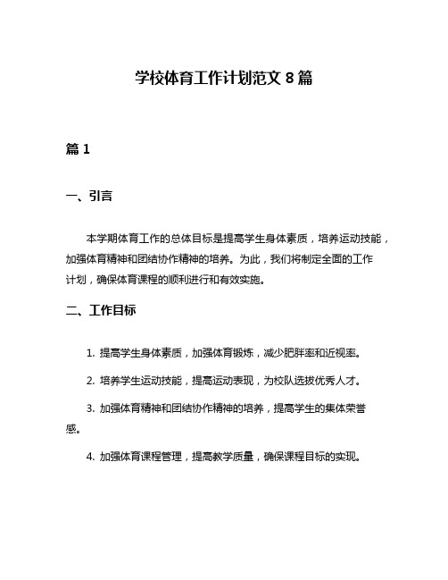 学校体育工作计划范文8篇