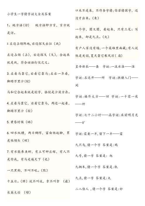 小学生一字猜字谜大全及答案