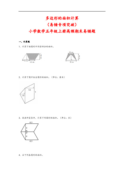 (期末)多边形的面积计算(易错专项突破)-小学数学五年级上册期末高频易错题(人教版)