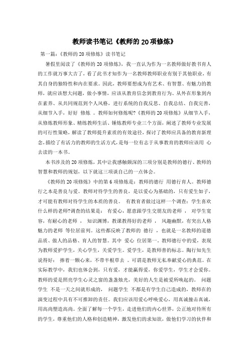 教师读书笔记《教师的20项修炼》