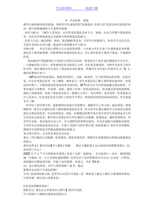 《学会拒绝 教案》小学品德与社会人教 课标版六年级上册教案