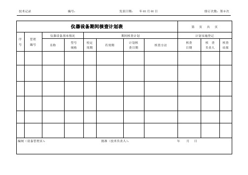 仪器设备期间核查计划表-0